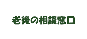 老後の相談窓口