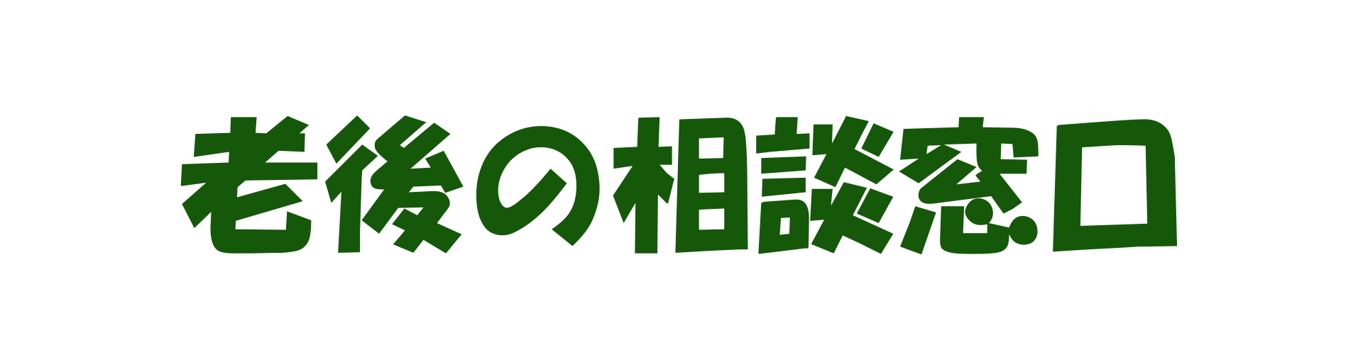 老後の相談窓口